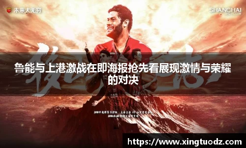 鲁能与上港激战在即海报抢先看展现激情与荣耀的对决