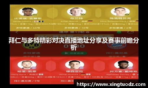 拜仁与多特精彩对决直播地址分享及赛事前瞻分析