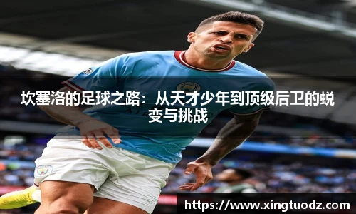 坎塞洛的足球之路：从天才少年到顶级后卫的蜕变与挑战