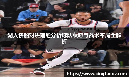 湖人快船对决前瞻分析球队状态与战术布局全解析