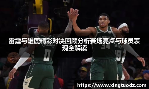 雷霆与雄鹿精彩对决回顾分析赛场亮点与球员表现全解读