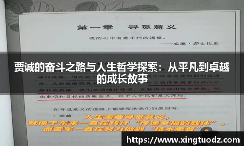 贾诚的奋斗之路与人生哲学探索：从平凡到卓越的成长故事