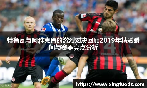 特鲁瓦与阿雅克肖的激烈对决回顾2019年精彩瞬间与赛季亮点分析