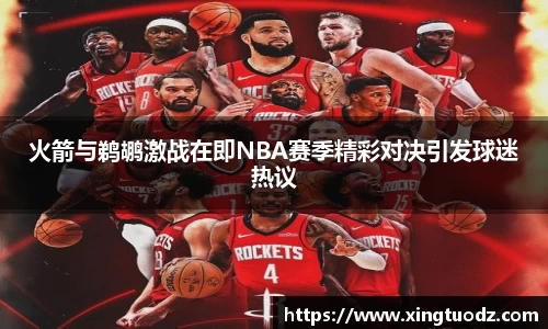 火箭与鹈鹕激战在即NBA赛季精彩对决引发球迷热议