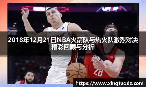 2018年12月21日NBA火箭队与热火队激烈对决精彩回顾与分析