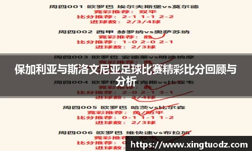 保加利亚与斯洛文尼亚足球比赛精彩比分回顾与分析