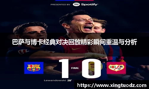 巴萨与博卡经典对决回放精彩瞬间重温与分析