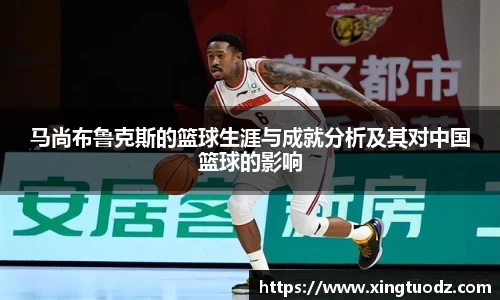 马尚布鲁克斯的篮球生涯与成就分析及其对中国篮球的影响